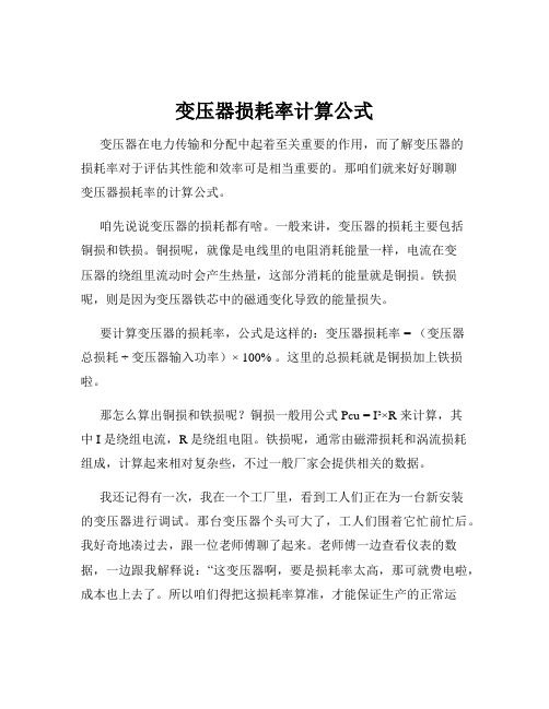 变压器损耗率计算公式