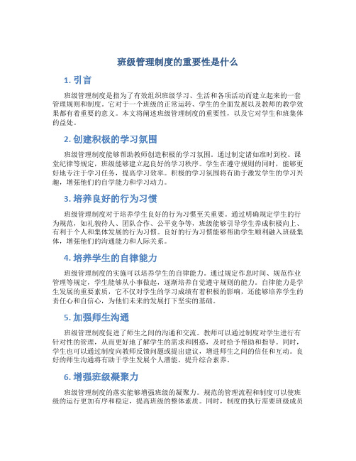 班级管理制度的重要性是什么