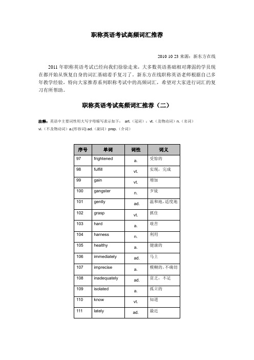 2011职称英语考试高频词汇推荐(二)