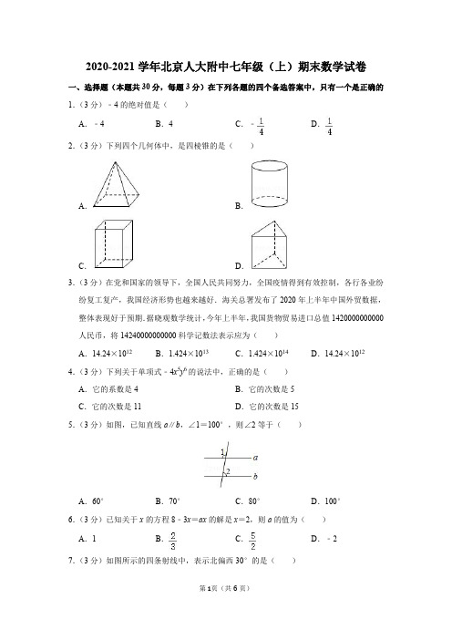 2020-2021学年北京人大附中七年级(上)期末数学试卷及参考答案