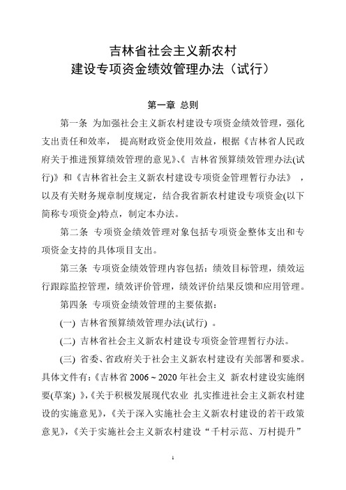 吉林省社会主义新农村建设专项资金绩效管理办法(试行)