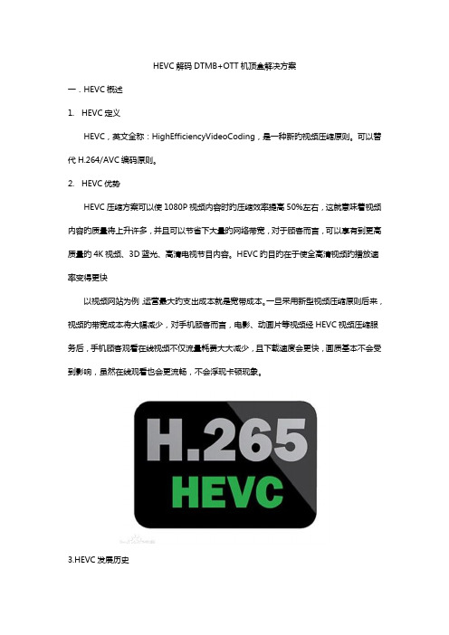 HEVC解码DTMBOTT机顶盒解决专题方案