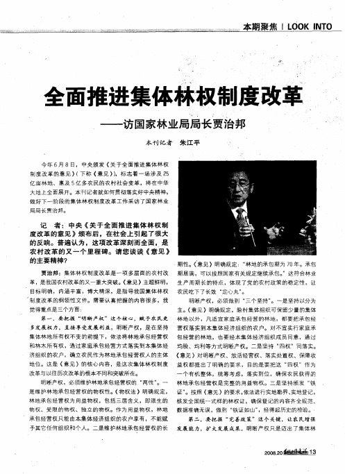 全面推进集体林权制度改革——访国家林业局局长贾治邦