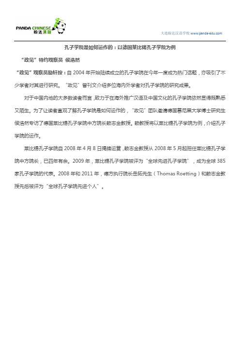 孔子学院是如何运作的：以德国莱比锡孔子学院为例