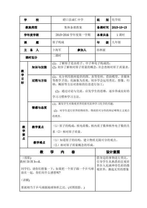 人教版化学九年级上册教案3-2原子构成