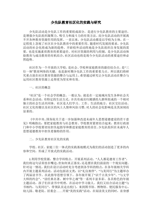 少先队教育社区化的实践与研究