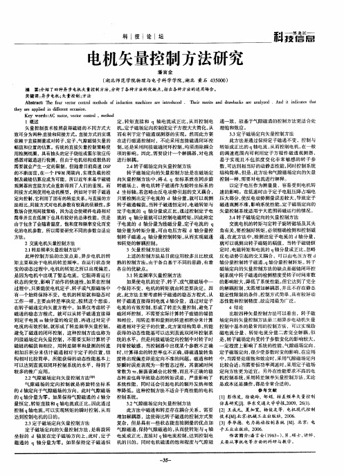 电机矢量控制方法研究