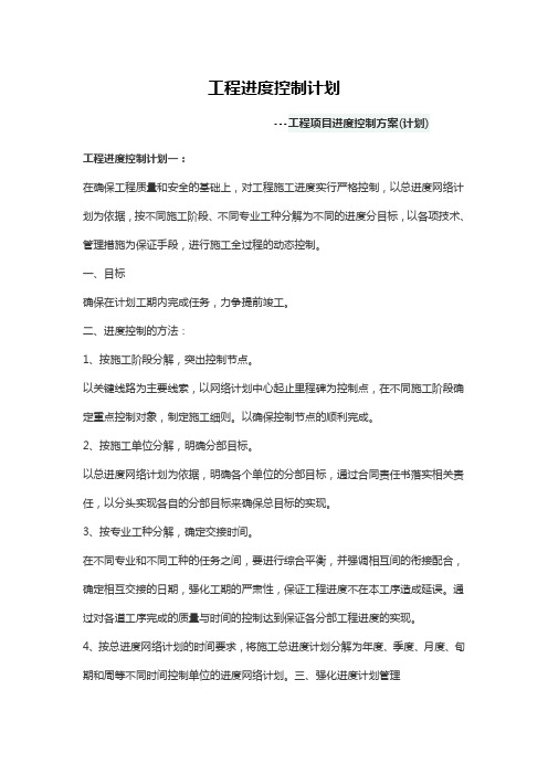 工程项目进度控制方案(计划)