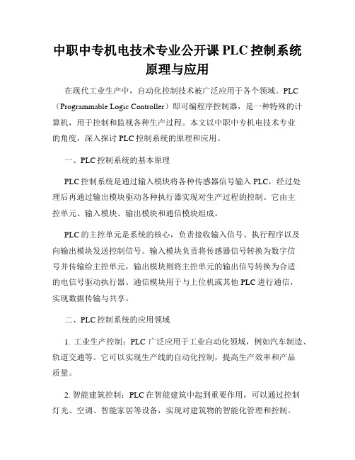 中职中专机电技术专业公开课PLC控制系统原理与应用