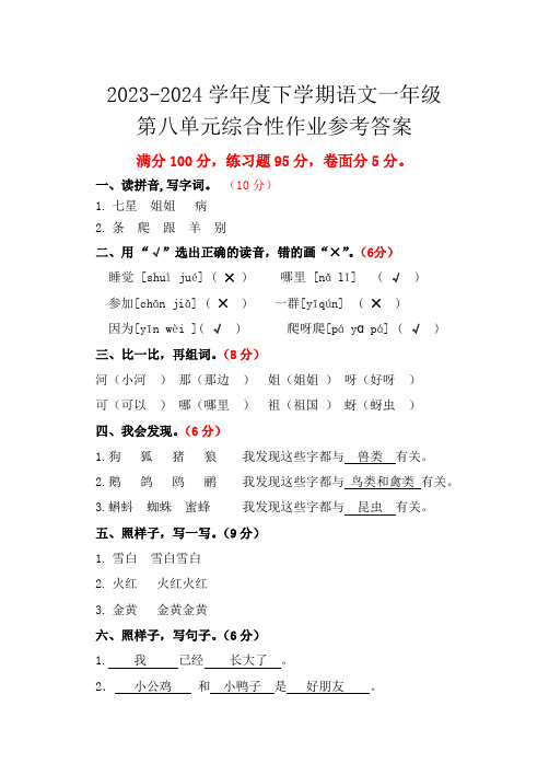 2023-2024学年度下学期一年级语文第八单元综合性作业答案