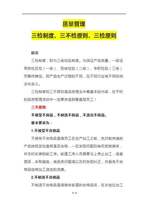 质量管理之三检制度、三不检原则、三检原则