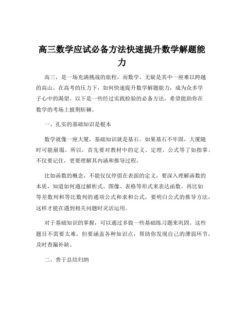 高三数学应试必备方法快速提升数学解题能力