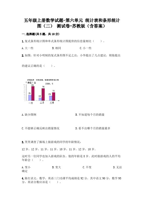 五年级上册数学试题-第六单元 统计表和条形统计图(二) 测试卷-苏教版(含答案)