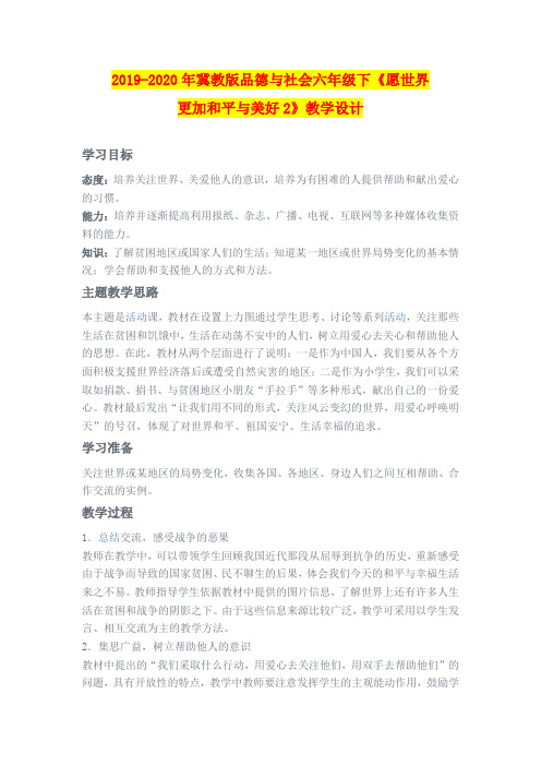 2019-2020年冀教版品德与社会六年级下《愿世界更加和平与美好2》教学设计