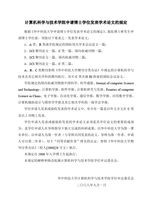 计算机科学与技术学院申请博士学位发表学术论文的规定(2008.9上网)