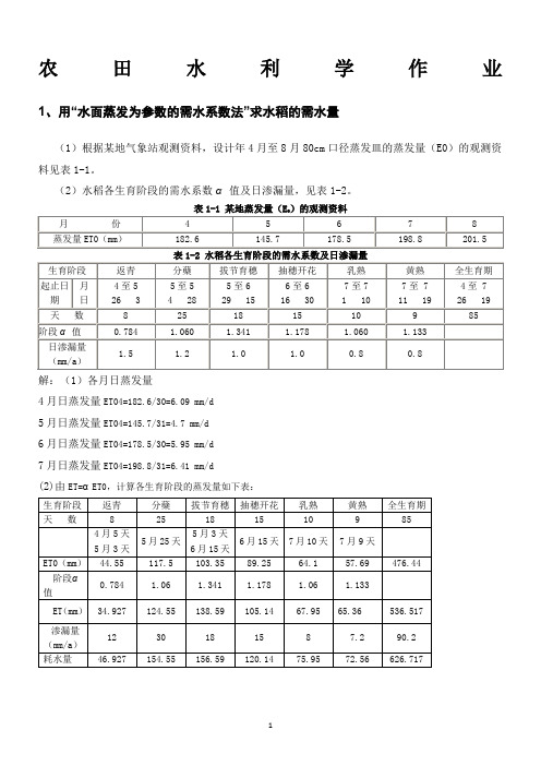 农田水力学作业答案