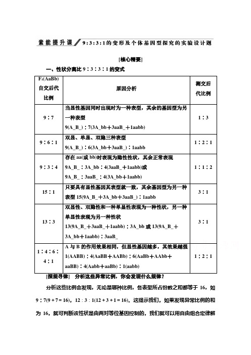 学年高中生物新教材人教版()必修第二册教师用书：第1章 素能提升课 9∶3∶3∶1的变形及个体基因型探究的