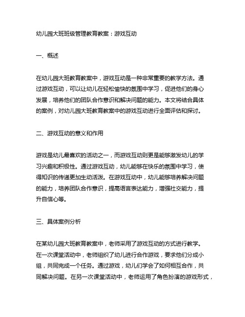 幼儿园大班班级管理教育教案：游戏互动