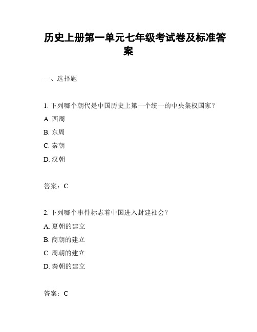 历史上册第一单元七年级考试卷及标准答案