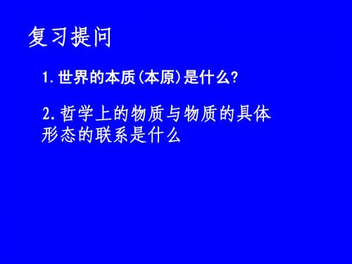 哲学常识2.1事物是普遍联系的