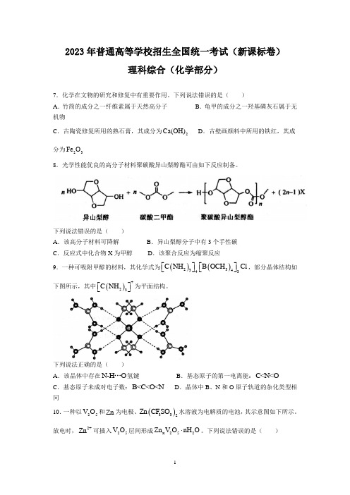 2023年全国高考新课标卷理综化学试题(无答案)