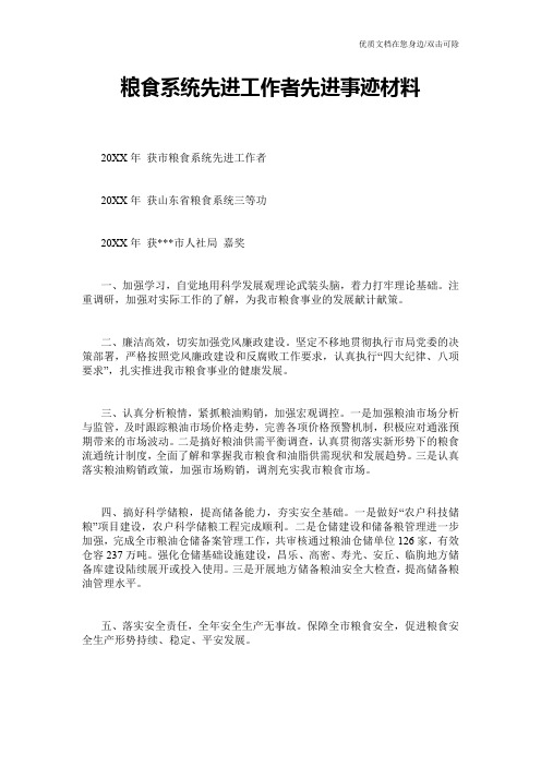 粮食系统先进工作者先进事迹材料