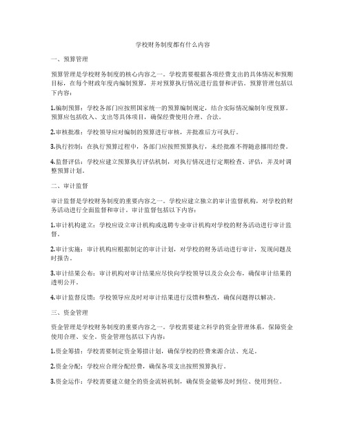 学校财务制度都有什么内容