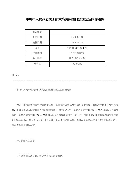 中山市人民政府关于扩大高污染燃料禁燃区范围的通告-中府通〔2018〕1号