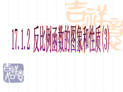 初中八年级下册数学 反比例函数的图象和性质(4)课件