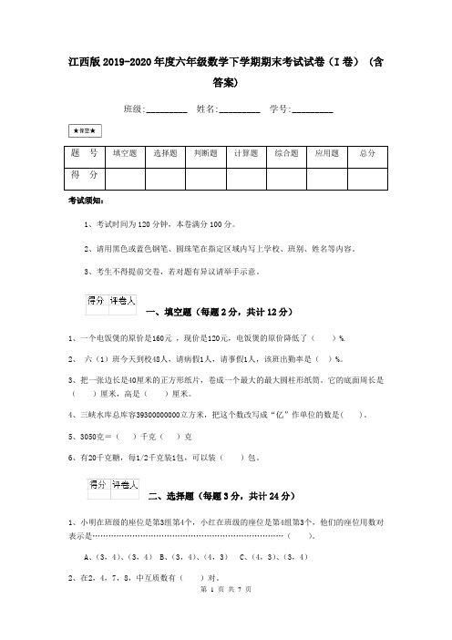 江西版2019-2020年度六年级数学下学期期末考试试卷(I卷) (含答案)