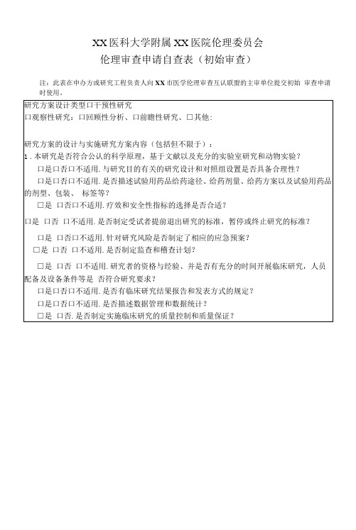 XX医科大学附属XX医院伦理委员会伦理审查申请自查表(初始审查)