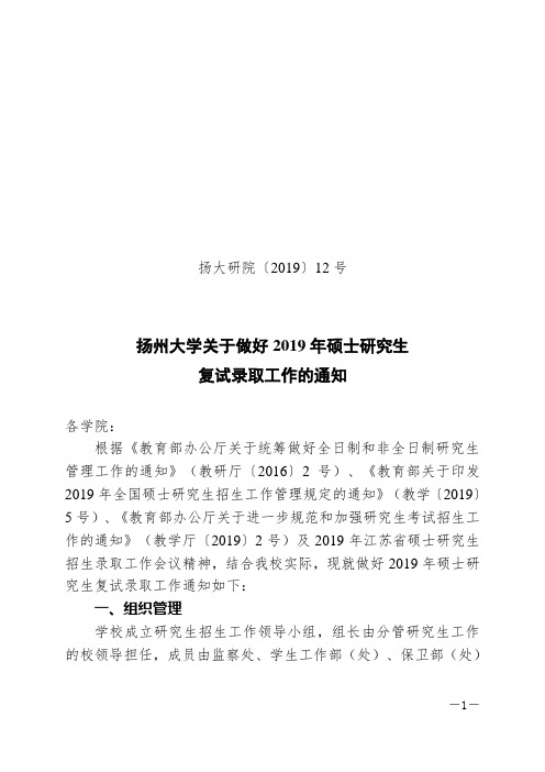 扬州大学关于做好2019年硕士研究生复试录取工作的通知