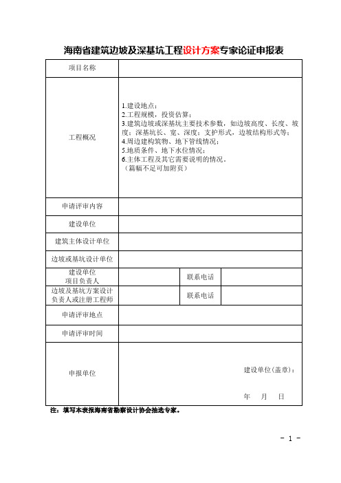 海南省建筑边坡和深基坑工程施工方案专家论证申报表