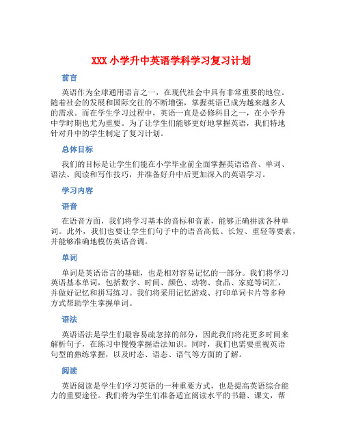 XXX小学升中英语学科学习复习计划