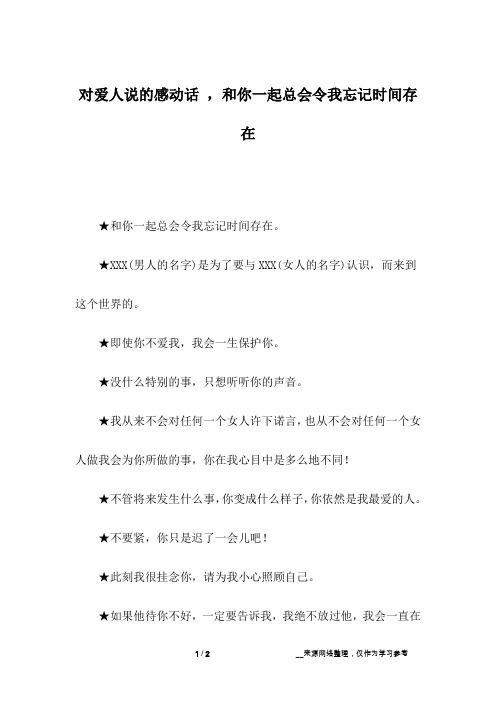 对爱人说的感动话 ,和你一起总会令我忘记时间存在