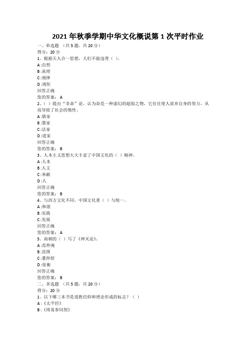 2021年秋季学期中华文化概说第1次平时作业