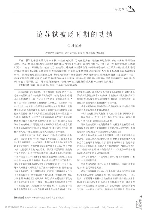 论苏轼被贬时期的功绩