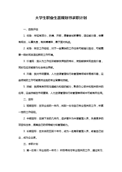 大学生职业生涯规划书求职计划