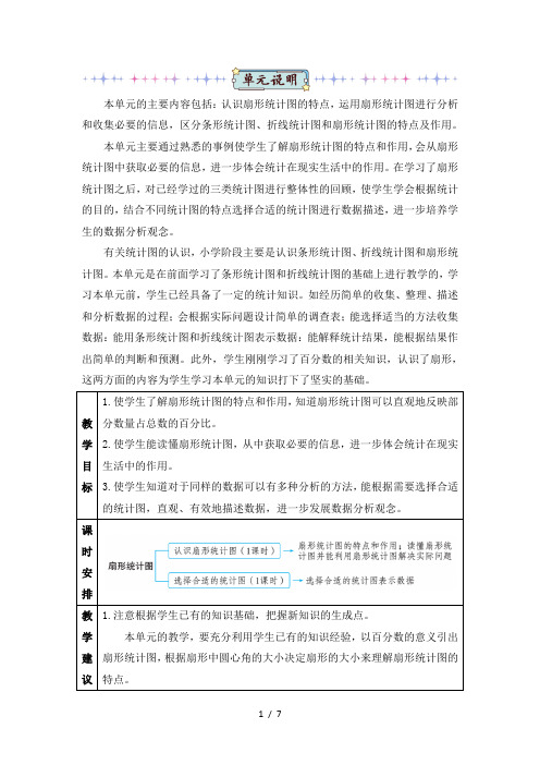 六年级数学上册第七单元第1课时 认识扇形统计图教案