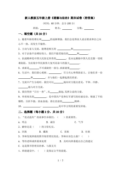 新人教版五年级上册《道德与法治》期末试卷(附答案)