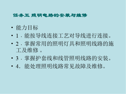 中级维修电工技能综合实训项目一任务五照明电路的安装与维修