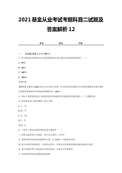 2021基金从业考试考题科目二试题及答案解析12