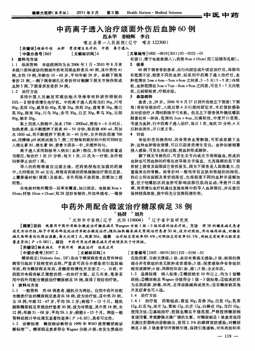 中药外用配合微波治疗糖尿病足38例