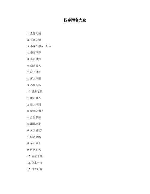 四字网名大全