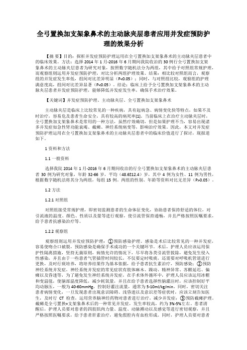 全弓置换加支架象鼻术的主动脉夹层患者应用并发症预防护理的效果分析