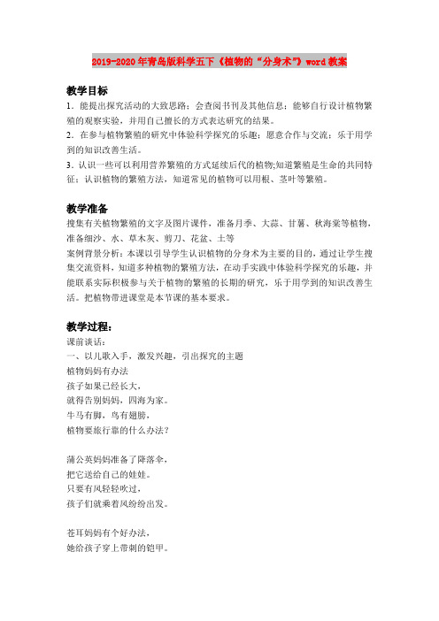 2019-2020年青岛版科学五下《植物的“分身术”》word教案