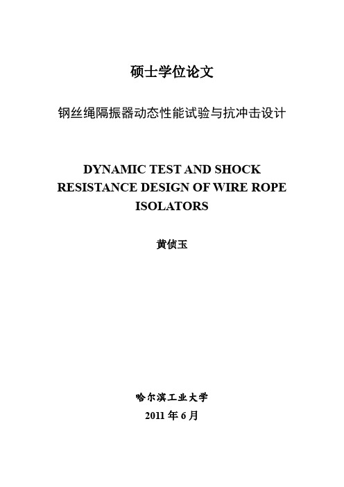 钢丝绳隔振器动态性能试验与抗冲击设计