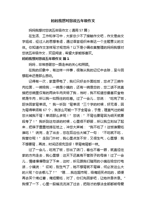 妈妈我想对您说五年级作文（通用57篇）