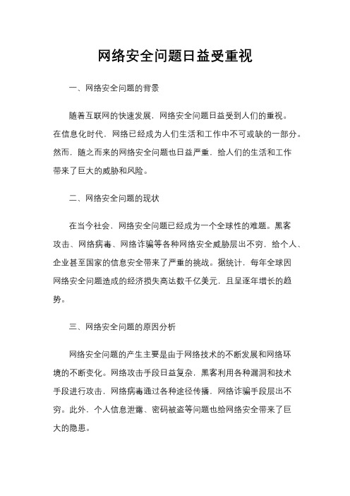 网络安全问题日益受重视