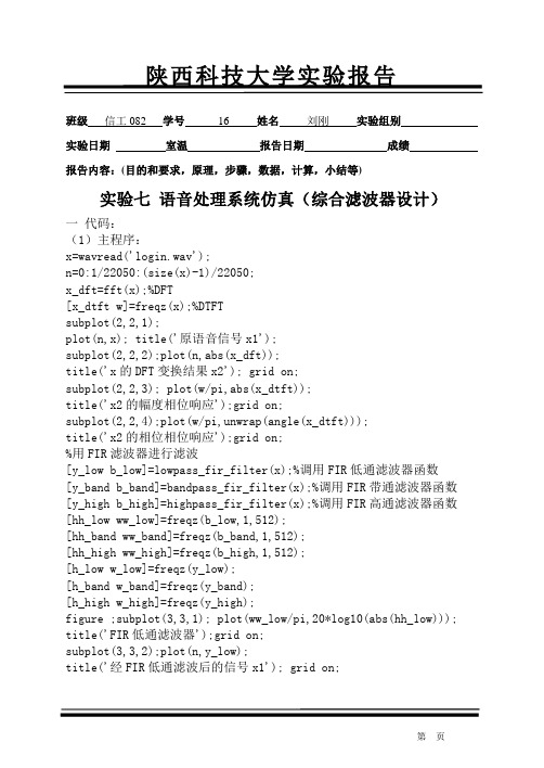 实验 7MAtlab  语音仿真系统 实验报告